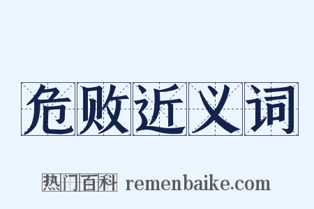 危败近义词是什么意思的图片